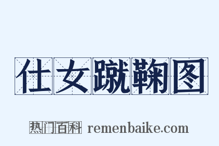 仕女蹴鞠图是什么意思的图片